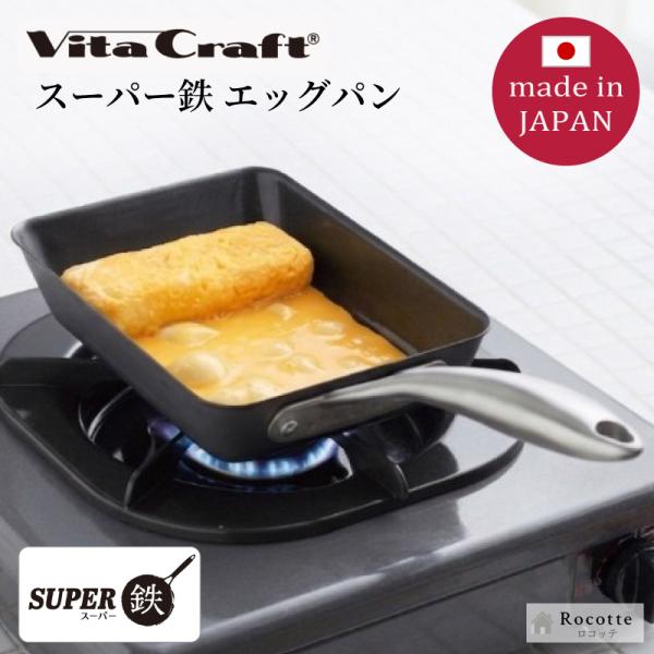 スーパー鉄 ビタクラフト エッグパン 卵焼き器 日本製 IH ガス火 直火