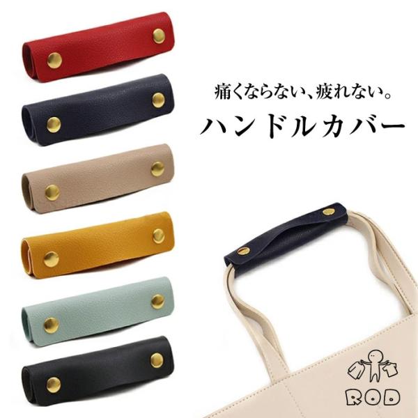 全7色のカラーバリエーションをご用意。バッグの持ち手部分に巻いて、スナップボタンで留めるだけの簡単イメージチェンジ！柔らかいフェイクレザーなのでスーパーのビニール袋などに巻くと手が痛くなりません。持ち手の傷んだバッグの目隠し、補修用やイメー...