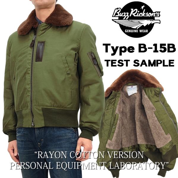 BUZZ RICKSON'S バズリクソンズ B-15B テストサンプル Buzz Rickson's