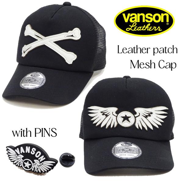 VANSON（バンソン） メッシュキャップ レザー叩き付け クロスボーン