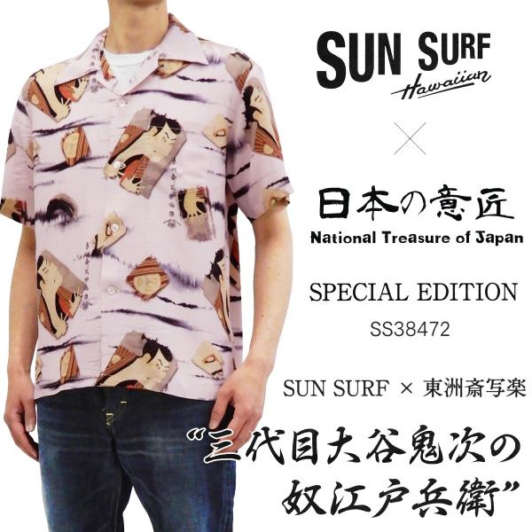サンサーフ × 東洲斎写楽 アロハシャツ SUN SURF スペシャルエディション 三代目大谷鬼次の奴江戸兵衛 レーヨン壁縮緬 半袖シャツ SS38472 新品