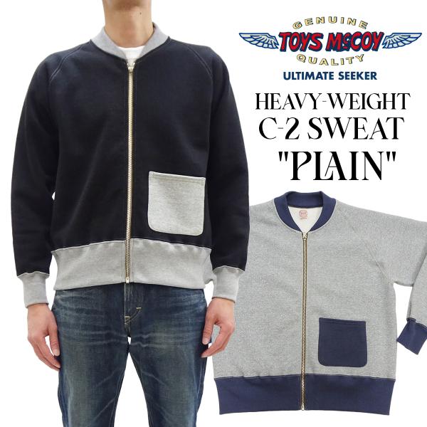 トイズマッコイ C-2 スウェット TOYS McCOY PLAIN 無地 裏起毛 ジップスウェット TMC2556 新品