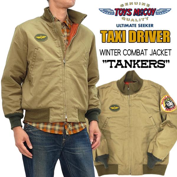 トイズマッコイ タクシードライバー タンカースジャケット TOYS McCOY ウィンターコンバット TMJ2515 新品