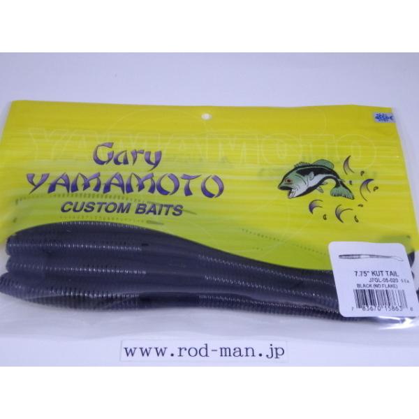 ゲーリーヤマモト☆Gary YAMAMOTO☆7.75インチカットテール☆KUT TAIL
