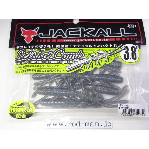 JACKALL（ジャッカル） ジャッカル☆シザーコーム3.8インチ☆#ボウソウ