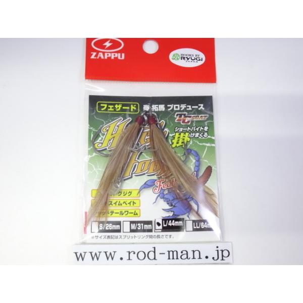 ヒッチフック ザップ☆フェザードヒッチフック☆#タイプLサイズ44mm