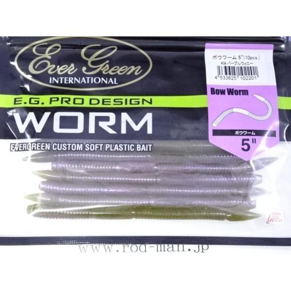 エバーグリーン☆ボウワーム5インチ☆パープルウィニー#39☆エコ認定