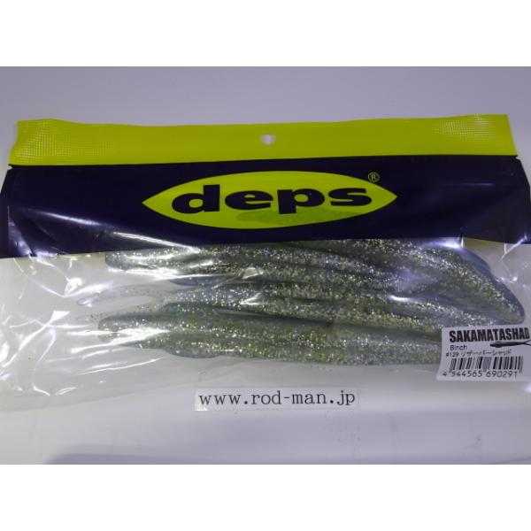 デプス サカマタシャッド 8インチ2袋 リザーバーシャッド デプス☆サカマタシャッド8インチ☆リザーバーシャッド#129☆エコ認定