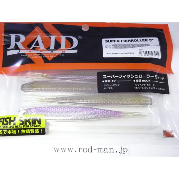 【新品未使用】レイドジャパン スーパーフィッシュローラー5、4.2 キワミアユ RAID JAPAN（レイドジャパン） スーパーフィッシュローラー5インチ