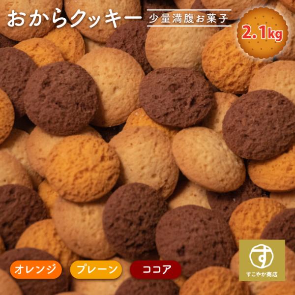 すこやか商店 おからクッキー クッキー お菓子 豆乳 700g ダイエット 無選別 3種類 オレンジ ココア プレーン 人気 少量で満腹 管理栄養士監修 送料無料