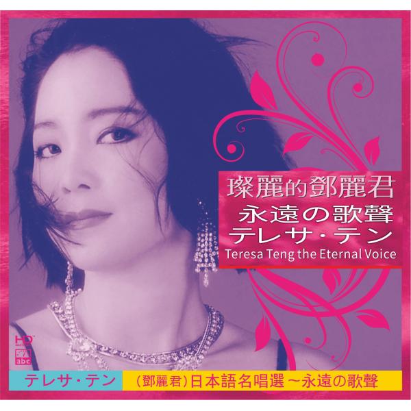 テレサ・テン 永遠の歌声(日本語)/テレサ・テン ABC(Int'l)Records　輸入盤CD