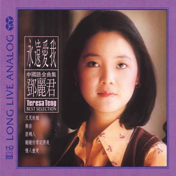 Love Me Forever/テレサ・テン ABC(Int'l)Records　輸入盤CD