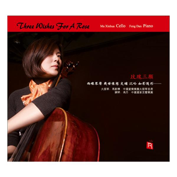 薔薇の望み / チェロ:?新? ピアノ:?丹 RMCD-1023 SUIMEI 輸入盤CD