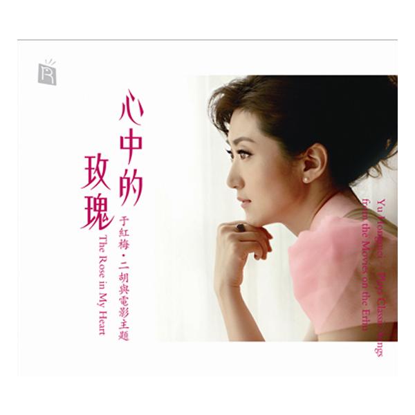 心の薔薇 / 于 紅梅 (二胡) RMCD-1039 SUIMEI 輸入盤CD