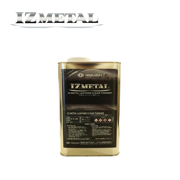 IZMETAL レザークリア専用シンナー 0.9l : ROHAN IZ SHOP - 通販