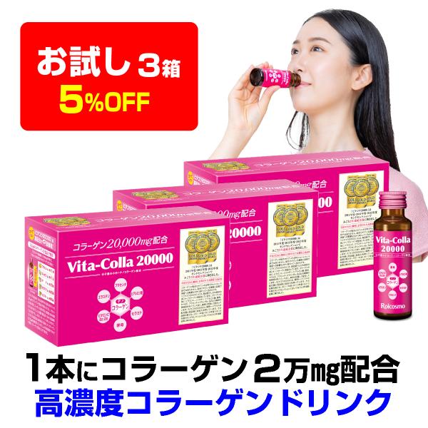 お試し価格 3箱5％OFF】ロアコスモ 1本50mLにコラーゲン 2万mg