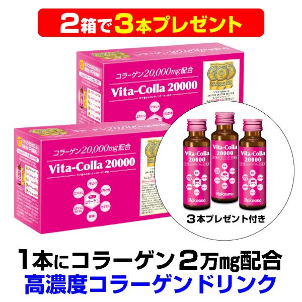 コラーゲン美容飲料　ビタコラ20000 ロアコスモ 2箱で3本プレゼント】ロアコスモ 1本50mLにコラーゲン 2万mg配合は業界