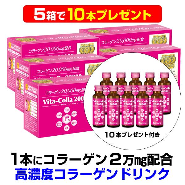 【5箱で10本プレゼント ＆ ポイント3倍】高濃度 コラーゲン2 1本に20,000mg配合は業界No.1のコラーゲンドリンクa『ビタコラ20000(50ml)10本入×5箱で10本付き』