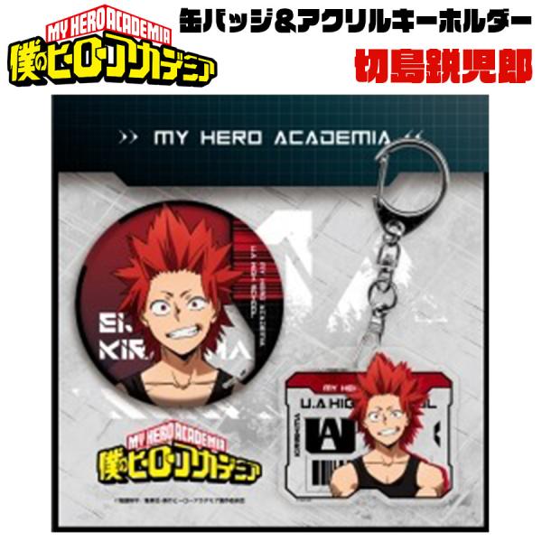 僕のヒーローアカデミア 缶バッジ＆アクリルキーホルダー セット 切島