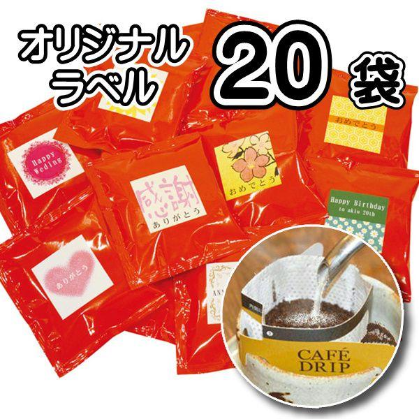 ドリップバッグコーヒー X 袋 言葉 名入れok ラベルを選べるオリジナル D006 自家焙煎珈琲 六古窯 通販 Yahoo ショッピング