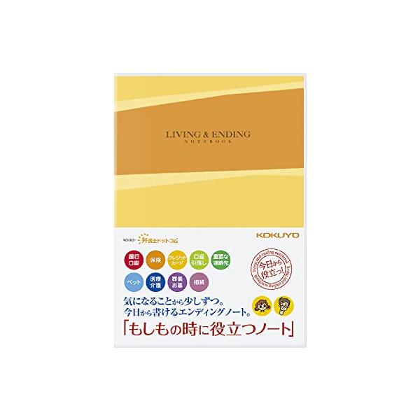 他サイト： コクヨ エンディングノート もしもの時に役立つノート B5 LES-E101の商品画像