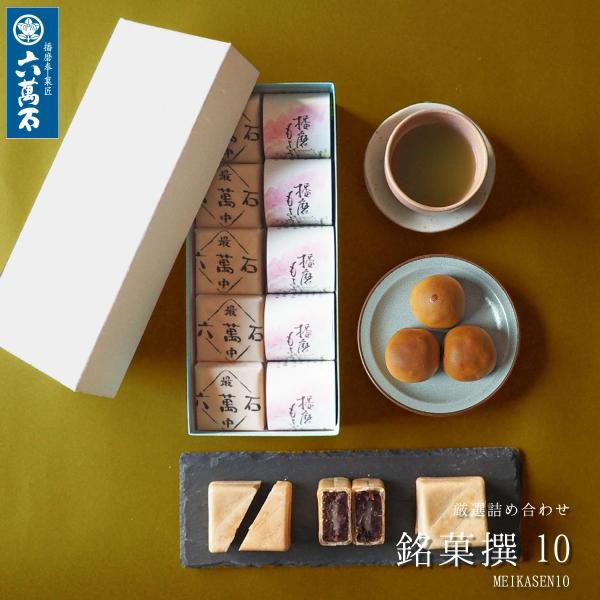 □商品情報　詰め合わせ『銘菓撰10』2種 10個入り□賞味期限　六萬石最中…約10日間 (各商品に明記)、その他…約14日間 (各商品に明記)□保存方法　直射日光を避け冷所保存※使用原材料にともなうアレルギー体質の方はご注意ください。※賞味...