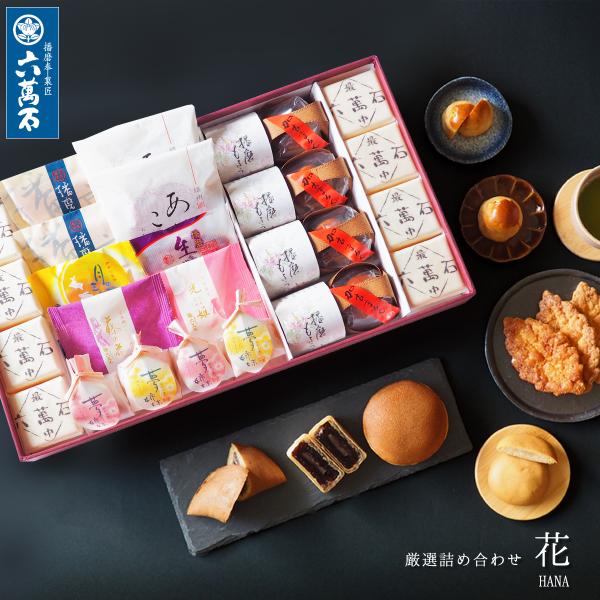 お歳暮 和菓子 お中元 ギフト 詰め合わせ お取り寄せ 絶品 高級 お彼岸 お供え お菓子 お祝い 入学祝 手土産 プレゼント お土産 誕生日 老舗 花 10種 :066:最中と和菓子 播磨奉菓匠 六萬石 - 通販 - Yahoo!ショッピング お歳暮 和菓子 お中元 ギフト 詰め合わせ お取り寄せ 絶品 高級 お彼岸 お供え お菓子 お祝い 入学祝 手土産 プレゼント お土産 誕生日 老舗 花 10種 :066:最中と和菓子 播磨奉菓匠 六萬石 - 通販 - Yahoo!ショッピング