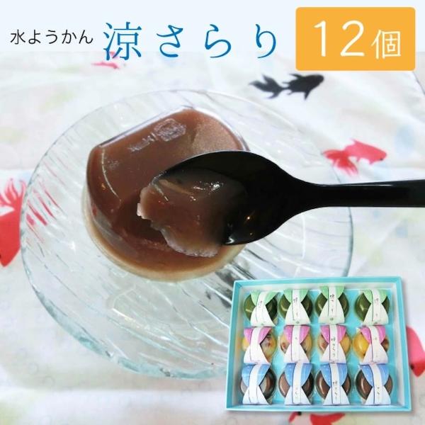 水羊羹 お供え お菓子 涼さらり 12個入 水ようかん こし餡 宇治抹茶 栗かのこ ギフト 手作り 高級 お盆 お彼岸 夏 さらり12
