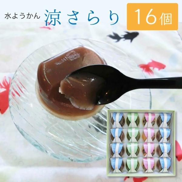 水羊羹 お供え お菓子 涼さらり 16個入 水ようかん こし餡 宇治抹茶 栗かのこ ギフト 手作り 高級 お盆 お彼岸 夏 さらり16