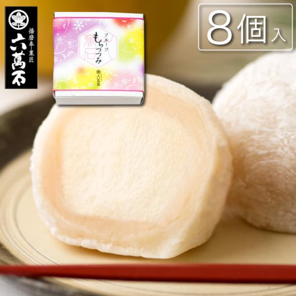 フルーツ大福 なし大福 8個 梨 もちつつみ 大福 ナシ ギフト 贈り物 人気 菓子折り 白餡 フルーツ 果物 スイーツ 送料無料 なし8