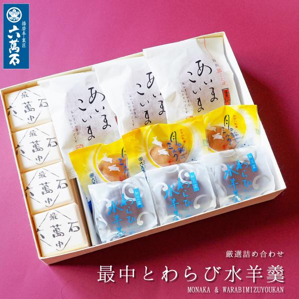 □賞味期限　六萬石最中…約10日間 (各商品に明記)、わらび水ようかん…発送日から約30日間 (各商品に明記)、その他…14日間□保存方法　直射日光を避け冷所保存※使用原材料にともなうアレルギー体質の方はご注意ください。※賞味期限に関わらず...