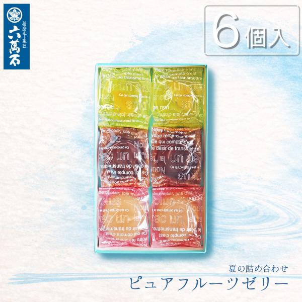 ゼリー お供え お菓子 お中元2026 フルーツゼリー 6個入 和菓子詰め合わせ 白桃 甘夏 みかん ぶどう お彼岸 お盆 夏 お祝い お取り寄せ ピュア6