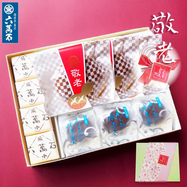 敬老の日 2026 プレゼント 和菓子 ギフト 「敬老 わらび水羊羹と六萬石最中10」 お菓子 詰め合わせ もなか わらび餅 お供え 手土産 お土産 誕生日 敬老set-wa10
