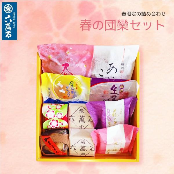 内容量　春咲き 1個、さくら 1個、六萬石最中 2個、あいまこいま 1個、加古まろん 1個、月の輪ミルク 1個、生醤油ぱい 1個、光姫 1個、藤の花 1個賞味期限　六萬石最中…約10日間 (各商品に明記)、その他…約14日間 (各商品に明記...