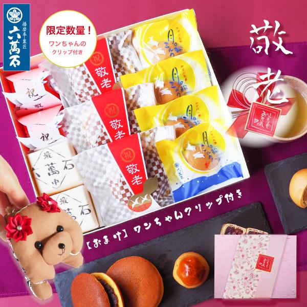 敬老の日 プレゼント 2026 お菓子 ギフト 「敬寿3」 和菓子 詰め合わせ 栗 饅頭 六萬石最中 どら焼き ミルクまんじゅう お供え 誕生日 お取り寄せ 敬老敬寿3