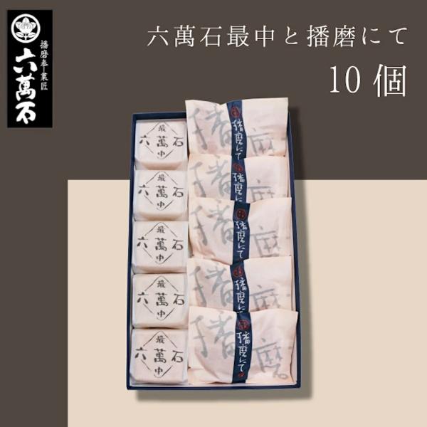 □賞味期限　六萬石最中…約10日間 (各商品に明記)、その他…約14日間 (各商品に明記)□保存方法　直射日光を避け冷所保存※使用原材料にともなうアレルギー体質の方はご注意ください。※賞味期限に関わらず、お早めにお召し上がり下さい。ーーーー...
