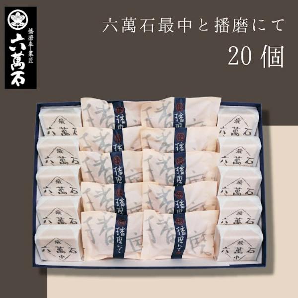 □賞味期限　六萬石最中…約10日間 (各商品に明記)、その他…約14日間 (各商品に明記)□保存方法　直射日光を避け冷所保存※使用原材料にともなうアレルギー体質の方はご注意ください。※賞味期限に関わらず、お早めにお召し上がり下さい。ーーーー...