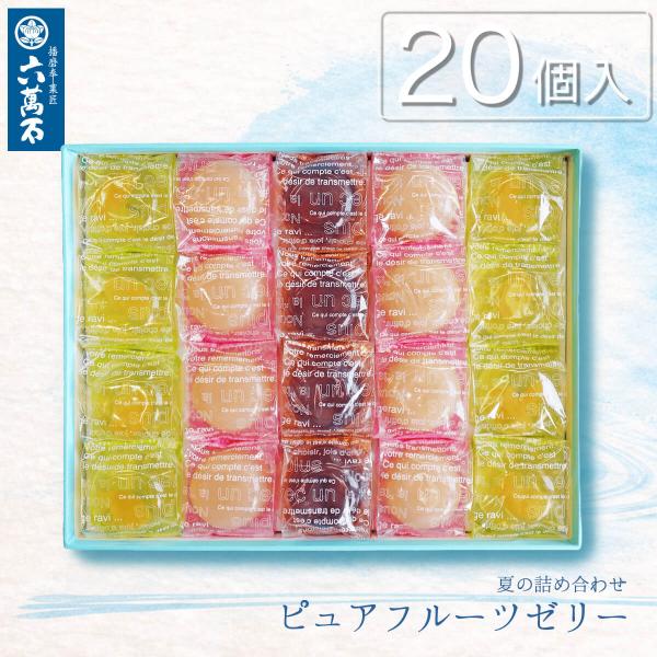 ゼリー お供え お菓子 お中元2026 ギフト フルーツゼリー 20個入 お返し 白桃 甘夏 みかん ぶどう お彼岸 お盆 夏 お取り寄せ プレゼント ピュア20