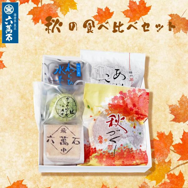 ご自宅用 『季節の食べ比べセット』 5種 和菓子詰め合わせ お取り寄せ 絶品 お彼岸 仏事 お菓子 お供え 手土産 プレゼント お土産 お祝い 老舗 秋の詰め合わせ大