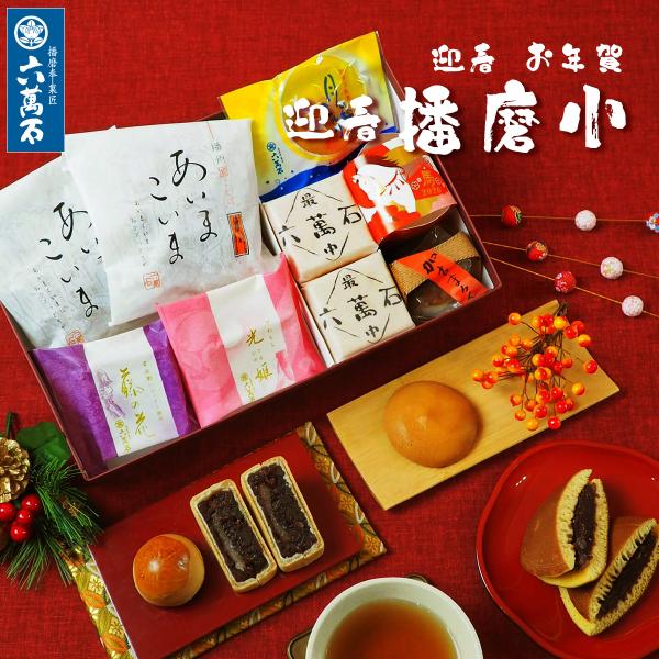 [Release date: December 25, 2025]□賞味期限　六萬石最中と光姫…約10日間 (各商品に明記)、その他…約14日間 (各商品に明記)□保存方法　直射日光を避け冷所保存※使用原材料にともなうアレルギー体質の方はご...