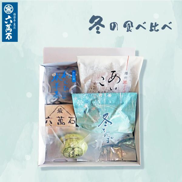 □商品情報　『冬の食べ比べ』□賞味期限　六萬石最中...約10日間 (各商品に明記)、その他...約14日間 (各商品に明記)、約30日間 (各商品に明記)□保存方法　直射日光を避け冷所保存※使用原材料にともなうアレルギー体質の方はご注意く...