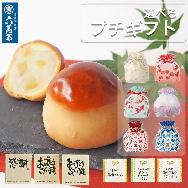 プチギフト 栗饅頭 お供え お菓子 お中元2026 加古まろん まんじゅう 甘栗 白餡 和菓子 ギフト お彼岸 お返し お菓子 内祝い お取り寄せ プチまろん