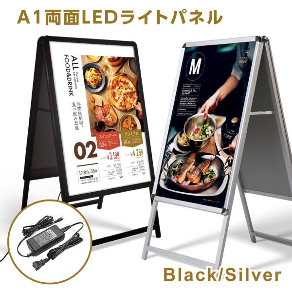 看板 A1サイズ両面看板 LED看板 パネル看板 W640×H1225mm ブラック/シルバー 立て看板 スタンド看板 グリップ 店舗用看板 屋外看板 A型看板 LEDパネル alp-a1d