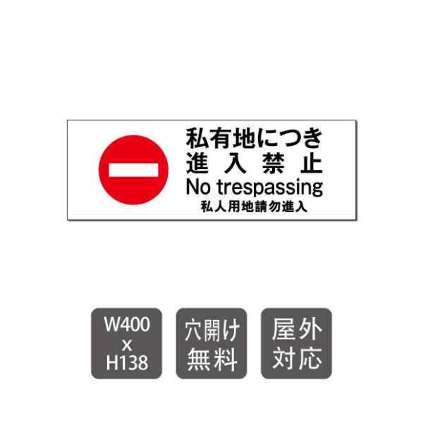 爆買！／「私有地につき進入禁止」看板 W400mm×H138mm 迷惑行為防止看板 標識 注意 注意喚起 立入禁止 立ち入り禁止 care105
