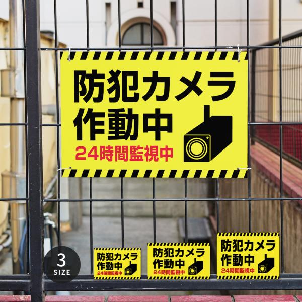 防犯カメラ看板 監視カメラ 作動中 監視中 24時間 録画中 屋外