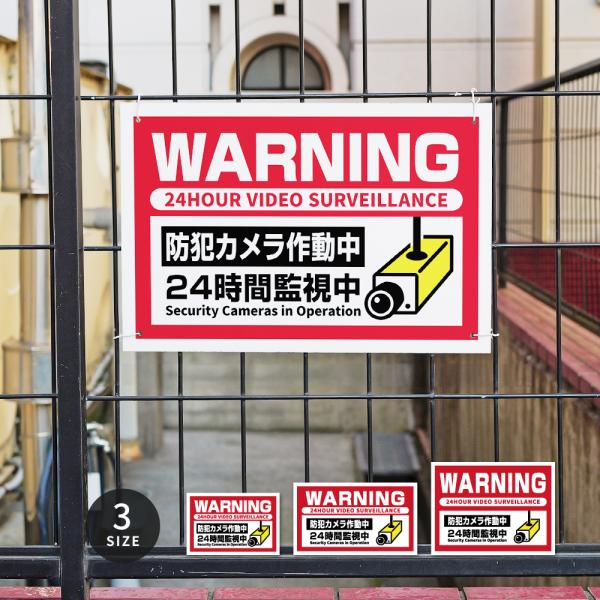 防犯カメラ看板 監視カメラ 作動中 監視中 24時間 録画中 屋外