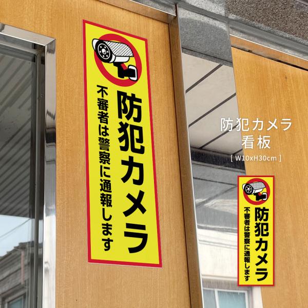 防犯カメラ看板 監視カメラ 作動中 監視中 24時間 録画中 屋外