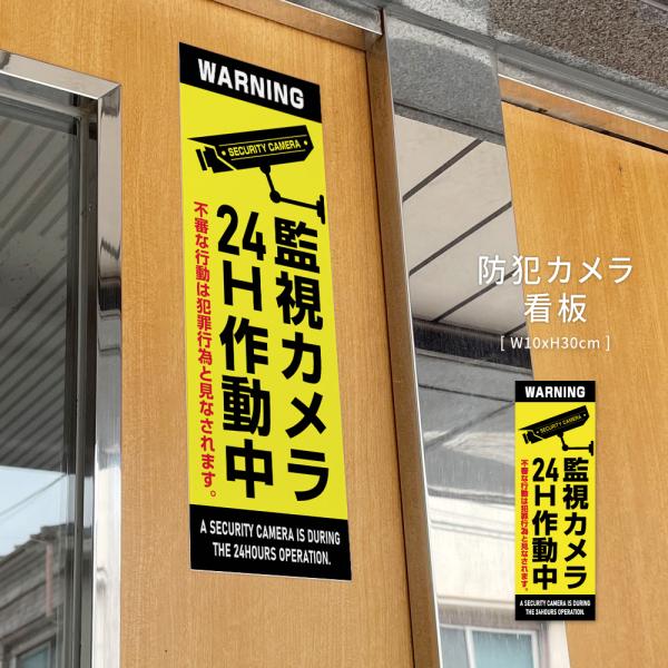爆買！／【防犯カメラ作動中】看板 ホワイト 白 W100mm×H300mm 不法投棄防犯カメラ看板 監視カメラ 作動中 監視中 24時間 録画中 屋外 cmr-16
