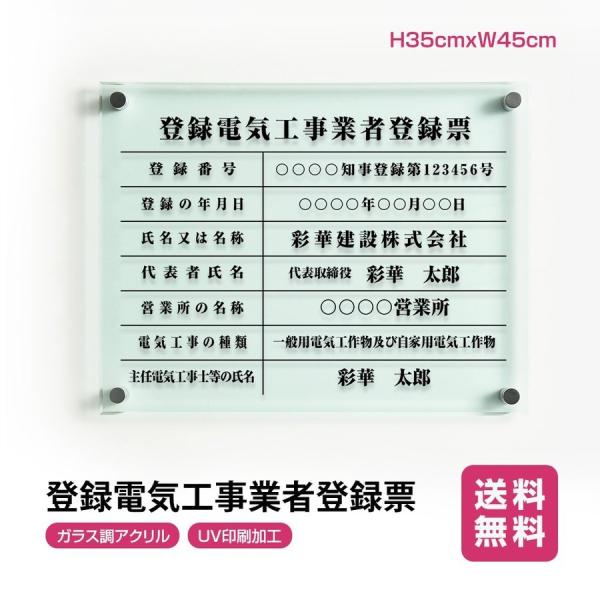 サイズ : H35×W45cm材質:ガラス調アクリル※アクリル四辺面取り加工※化粧ビス4本付き 製作内容を備考欄にご記入ください。登録電気工事業者登録票■登録番号：■登録年月日：■氏名又は名称：■代表者氏名：■営業所の名称：■電気工事の種類...