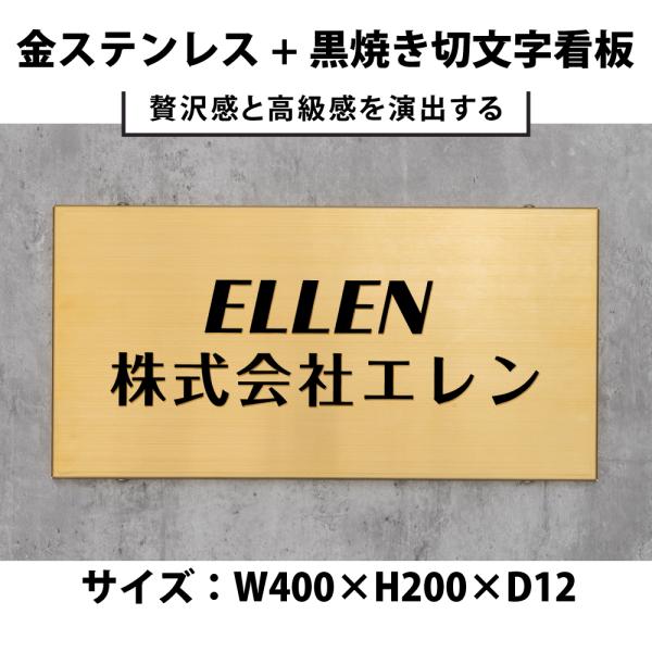 爆買！／看板 切り文字 会社 W400×H200mm 事務所 サロン看板 工務店 マンション名称看板 入口 gs-pl-sthl4020-gold